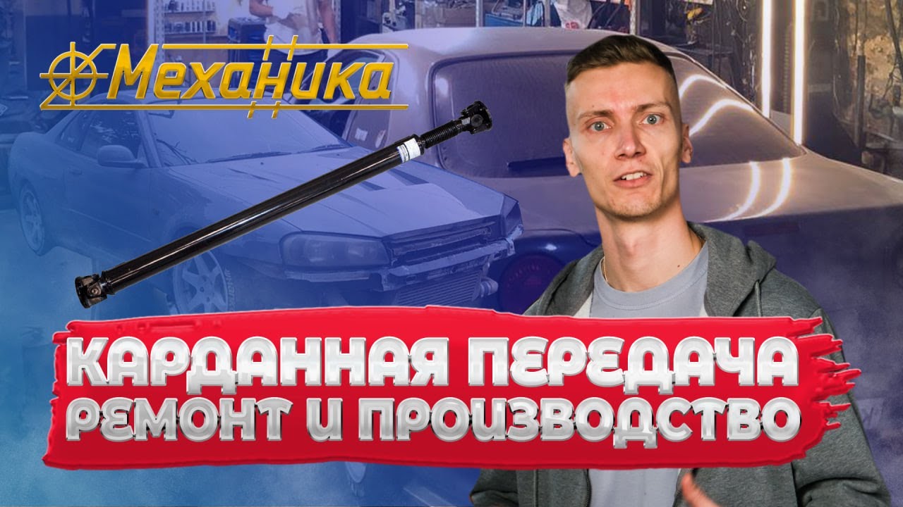 Производство и ремонт карданов | Механика - YouTube