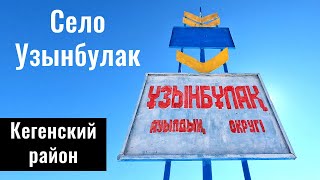видео: Узынбулак ауылы, Кегенский район, Алматинская область, Казахстан, 2022 год. картинка: Узынбулак ауылы, Кегенский район, Алматинская область, Казахстан, 2022 год.
