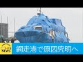 北海道 知床 沈没船 「KAZUI」が網走港に到着 現場から中継