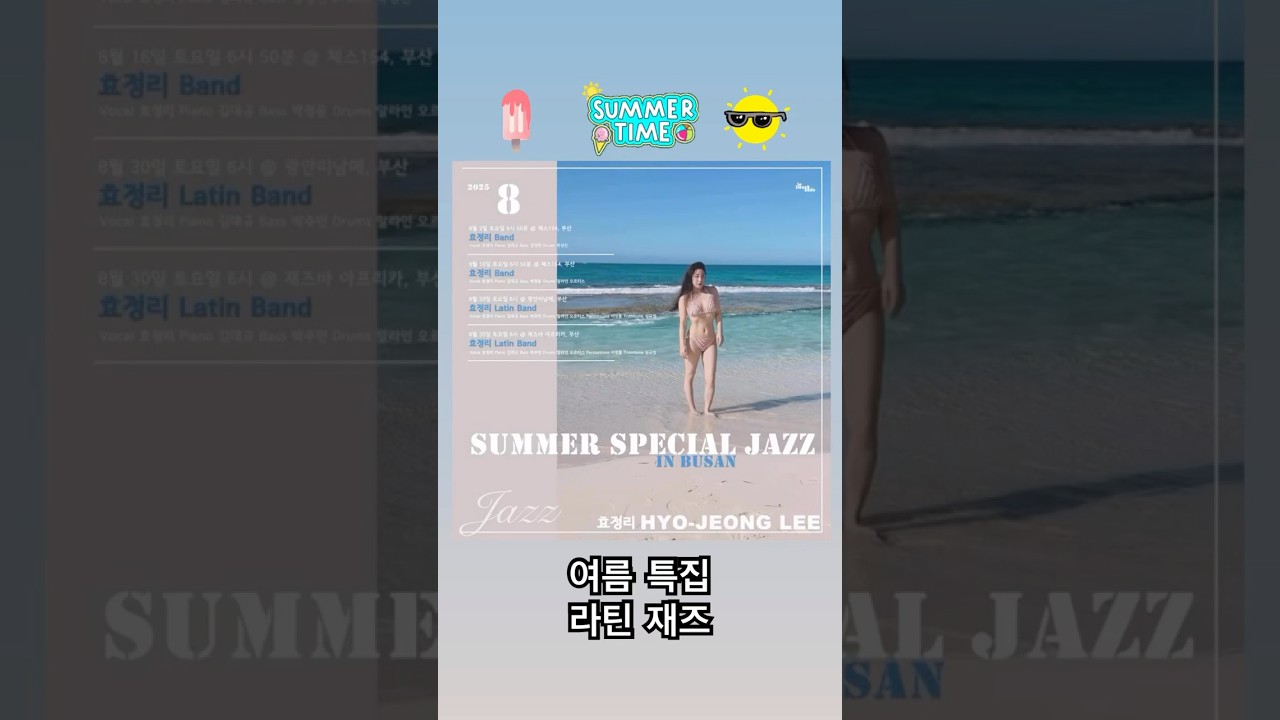 여름 특집 라틴 재즈 Summer Special Latin Jazz - 효정리 라틴 밴드 Hyo-Jeong Lee Latin Jazz