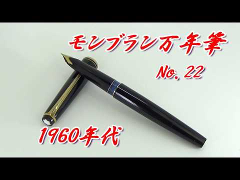 1960年代 モンブラン万年筆 No,22】 - YouTube