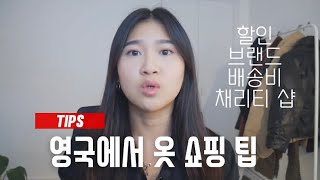 영국은 곧 Black Friday! 옷 쇼핑 팁 😆 | Min Lee UK