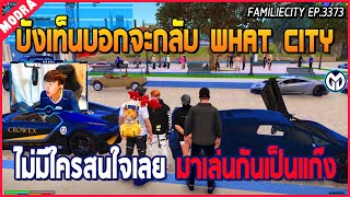 When Bang Ten said he was going back to What City, no one cared. Let's play as a gang. | GTA V | ...
