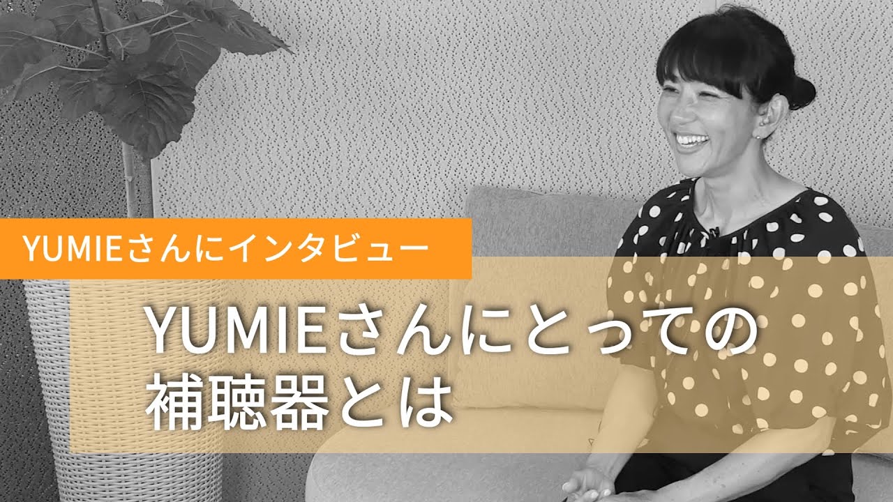 【インタビュー】YUMIEさんにとっての補聴器とは？