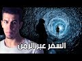 السفر عبر الزمن | حلقة ترفع الادرينالين