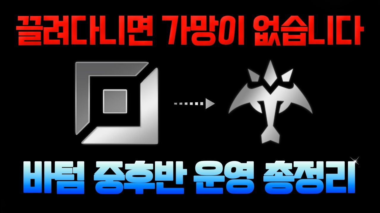 【바텀 중후반 운영 총정리】🔪채널 걸고 보장하는《팀과 상대에게 끌려다니지 않는 운영법》🔥팀운을 극복하고 싶으면 보세요🔥 📌 《완벽한 중후반 운영법은【?】이것만 알면 됩니다》📌