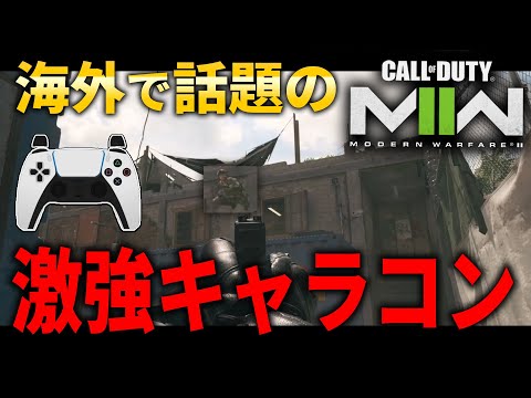 【CoD:MW2】海外で話題の新キャラコンが激強すぎる!?相手視点あり！新キャラコンやり方/解説します！