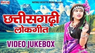 सदाबहार छत्तीसगढ़ी लोकगीत | Chhattisgarhi Lokgeet | Video Jukebox | C G Song  2022 | CG Jukebox Song