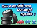 ଏହିପରି ଜତ୍ନ ନିଅନ୍ତୁ ଟାୟର ଚାଲିବ ଅଧିକ ଦିନ. Apply These Tips for Long Life Of Your Vehicle Tyres...