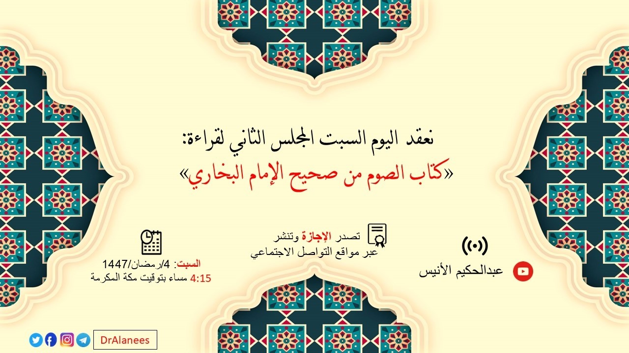 2 مجلس سماع «كتاب الصوم من صحيح الإمام البخاري»