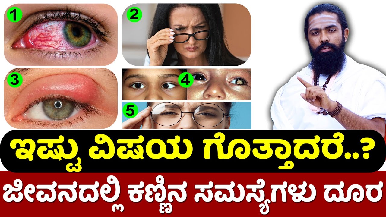 ಕಣ್ಣಿನ ಸಮಸ್ಯೆಗಳಿಗೆ ಇದು ಸಂಜೀವಿನಿ | eye problems and solutions in kannada | kannina pore kannada