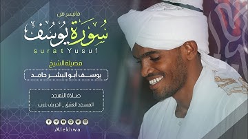 ما تيسر من سورة يوسف | الشيخ :- يوسف أبو البشر | Surat Yusuf | Sh. Yusuf Abo Albashar