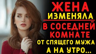 Оставив спящего мужа, наглая жена ушла в соседнюю комнату к его другу. Истории измен