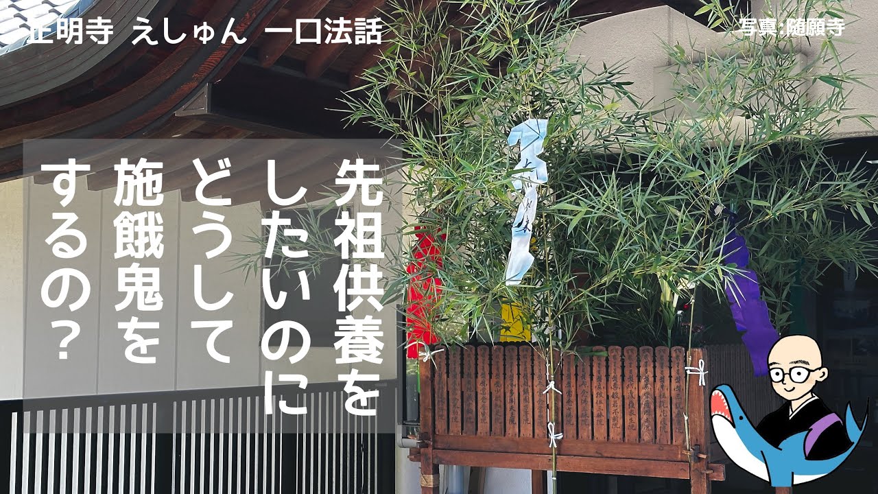 Why Hold a Segaki (Feeding the Hungry Ghosts) Service When I Want
