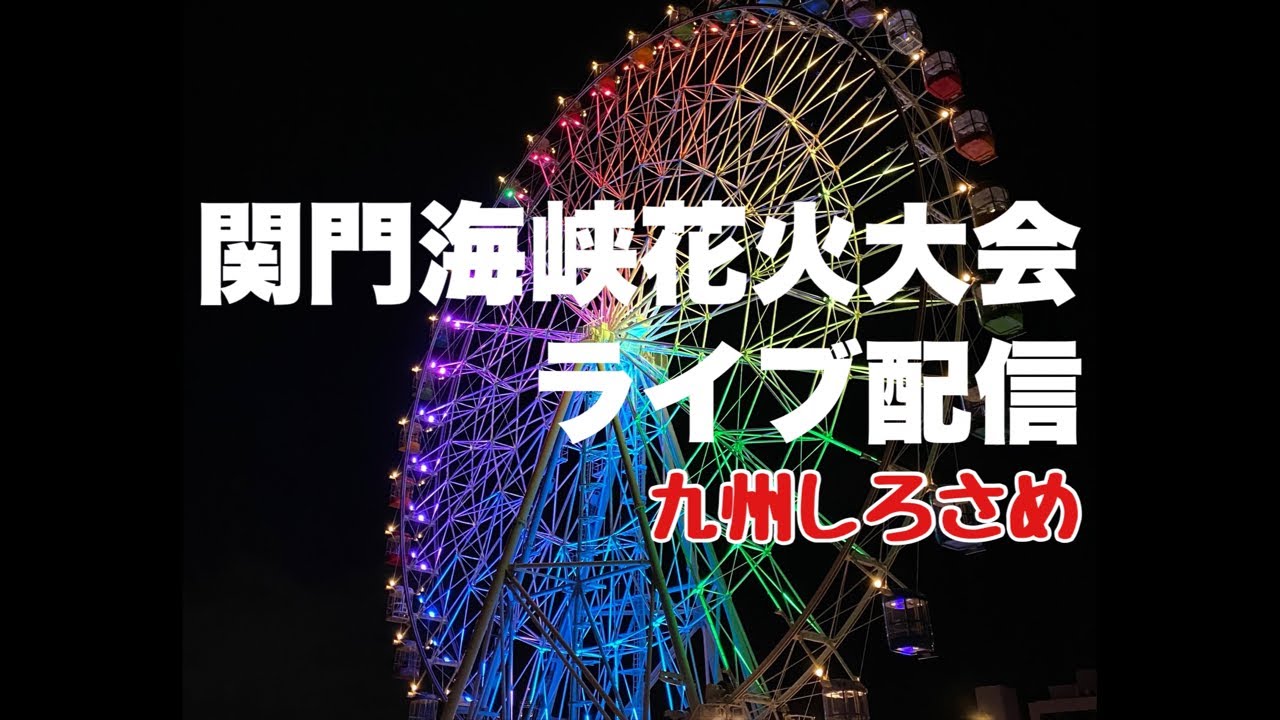 関門海峡花火大会配信【九州しろさめ】2022.08.13 サムネイル