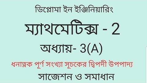 ধনাত্নক পূর্ণ সংখ্যা সূচকের দ্বিপদী উপপাদ্য,Diploma engineering Math 2, chapter 3, suggestion