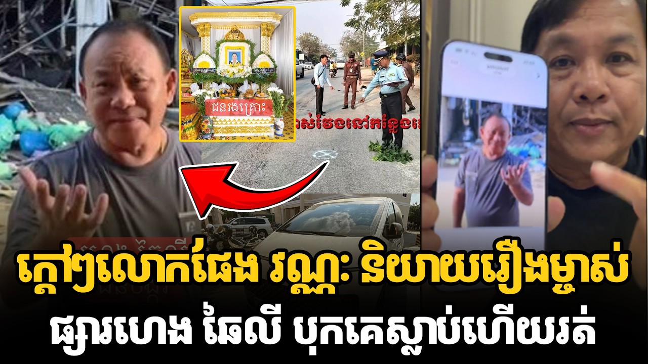 ក្ដៅៗលោកផែង វណ្ណៈ និយាយរឿងម្ចាស់ផ្សារហេង ឆៃលី បុកគេស្លាប់ហើយរត់ #kunkhmertalkshow