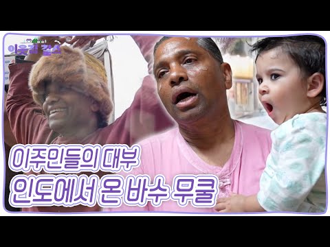 통역 <strong>번역</strong> 일부터 법률상담까지~ 인도에서 온 바수 무쿨 씨의 일상 [이웃집 찰스] KBS 241119 <strong>방송</strong>