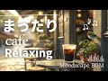 Relaxing Coffee Time BGM for  Calm Cafe Jazz - Daytime Work &amp; Chill – 昼カフェで流れる心地よい音楽