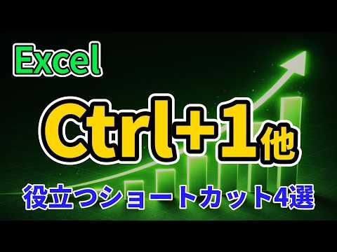 【Excel】Ctrl+1だけは絶対覚えたい 時短ショートカット4選