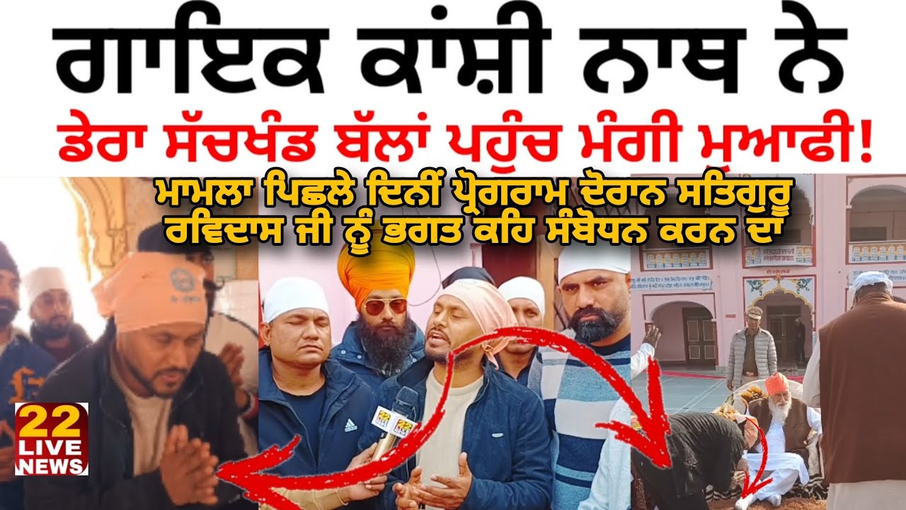 Singer Kanshi Nath ਨੇ Dera Sachkhand Ballan ਪਹੁੰਚ ਮੰਗੀ ਮੁਆਫੀ, ਜਾਣੋਂ ਕੀ ਹੈ ਪੂਰਾ ਮਾਮਲਾ #breakiingnews