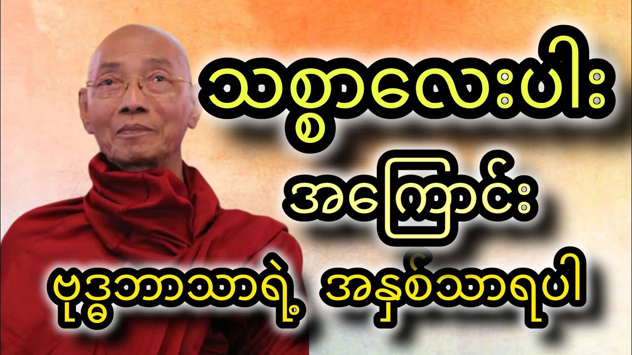 သစ္စာလေးပါးအကြောင်းတရားတော်  #tayar #တရားတော်များ #buddhateachings @tayardama-p3l