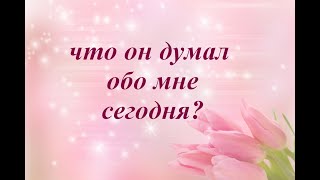 Что он думал обо мне сегодня? Расклад на таро. Гадание на отношения.