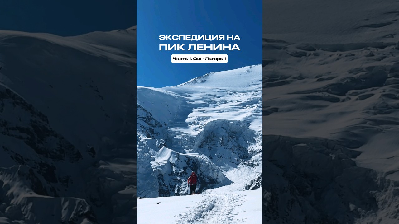 7000 метров: экспедиция на Пик Ленина.Часть 1/5. Горы Памира #путешествие #природа