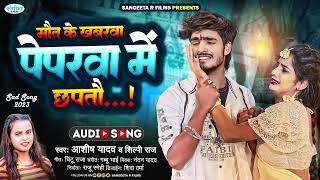         Maut Ke Khabrva  shilpi raj New Sad Song  Maghi Jhumta Sad Song