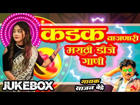 कडक वाजणारी मराठी DJ गाणी | साजन बेंद्रे भन्नाट गाणी | Sajan Bendre Kadak DJ songs | Marathi Songs