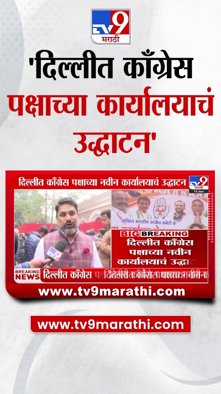 Inauguration of new Office of Congress Party | दिल्लीत काँग्रेस पक्षाच्या नवीन कार्यालयाचं उद्घाटन