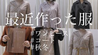 最近作った服まとめ【秋冬】 [DIY] handmade 大人ハンドメイド服