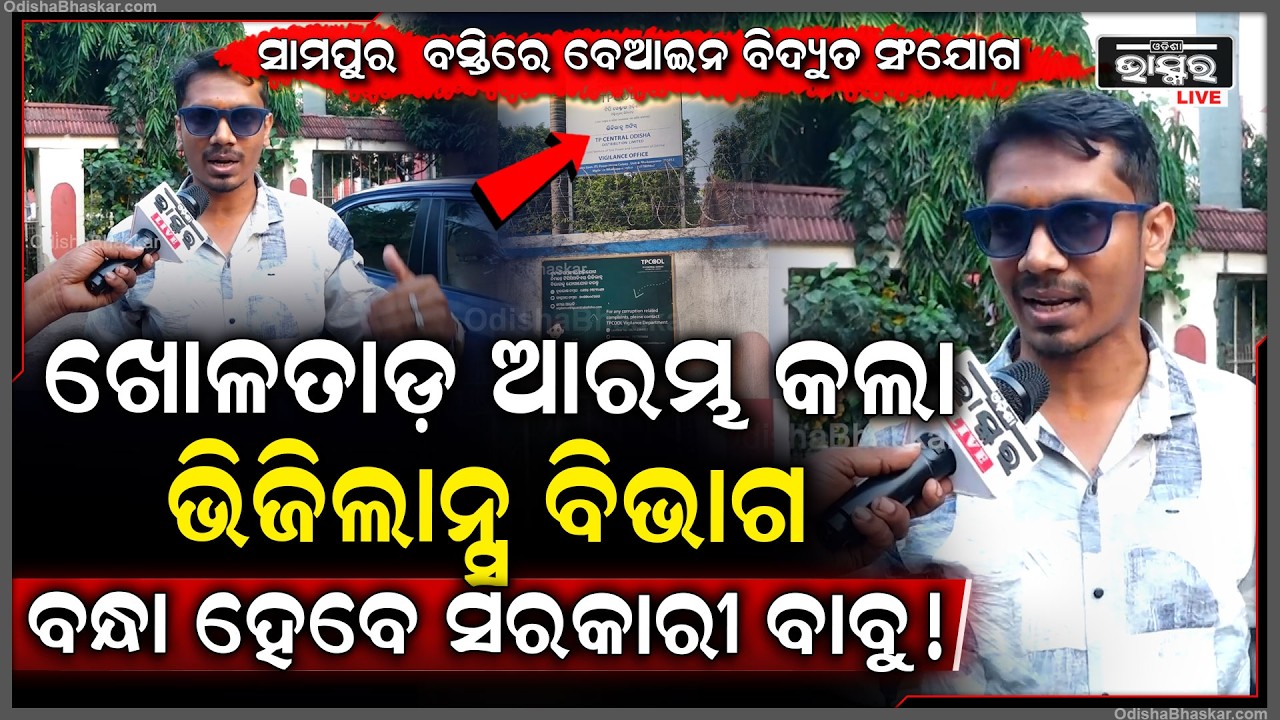 ବେଆଇନ ବିଦ୍ୟୁତ ସଂଯୋଗ ଘଟଣା ଖୋଳତାଡ ଆରମ୍ଭ କଲା ଭିଜିଲାନ୍ସ ବନ୍ଧାହେବେ ମାଲେମାଲ ହୋଇଥିବା ସରକାରୀ ଅଧିକାରୀ