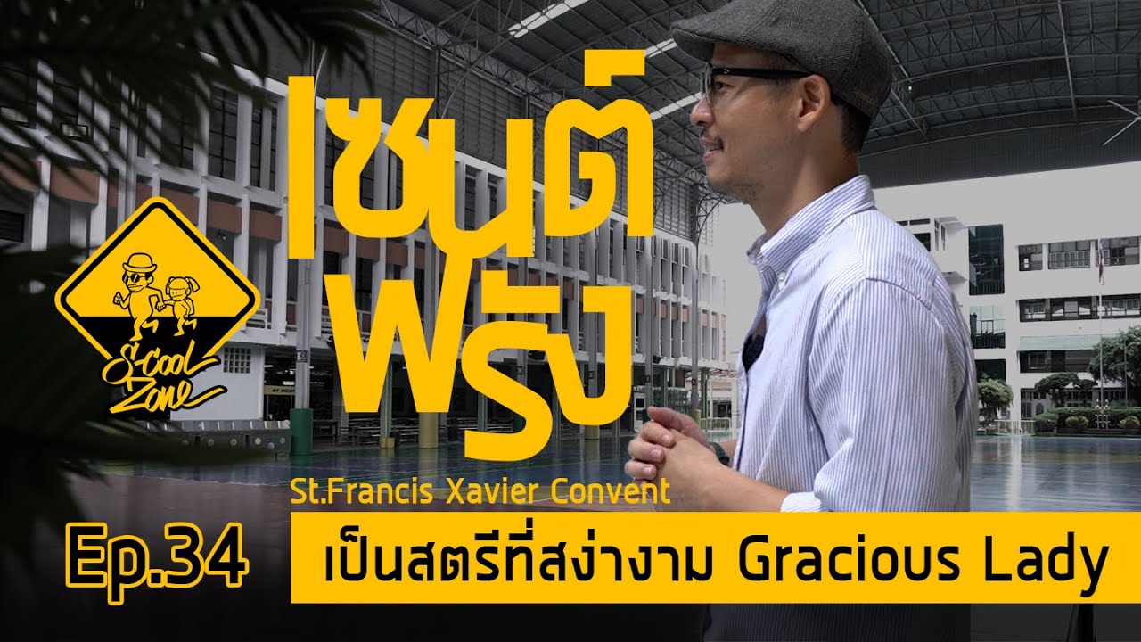 S-Cool Zone [EP.34] รีวิวโรงเรียนเซนต์ฟรังซีสซาเวียร์คอนแวนต์