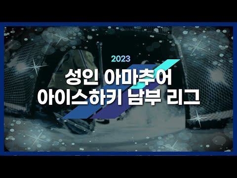 2023 성인 아마추어 아이스하키 남부 리그 울브즈 vs 스파르탄스