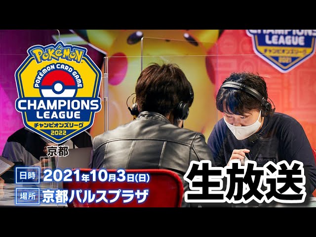 ポケカ チャンピオンズリーグ22京都 ポケモンカード生放送 Youtube