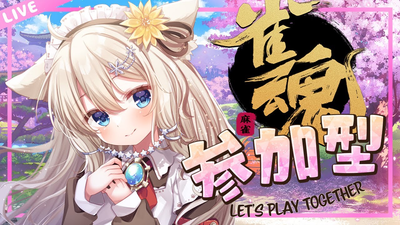 #179 ちょっと春めいてきた夜のじゃんたま【雀魂/視聴者参加型】 [ 雪城あずさ / Vtuber ]