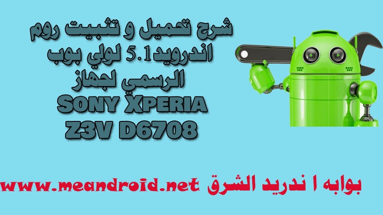شرح تحميل و تثبيت روم اندرويد 5.1 لولي بوب الرسمي لجهاز Sony Xperia Z3V D6708
