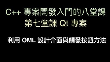 利用 QML 設計介面與觸發按鈕方法 :-:  C++ 專案開發入門的八堂課