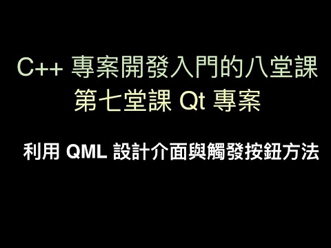 利用 QML 設計介面與觸發按鈕方法 :-:  C++ 專案開發入門的八堂課