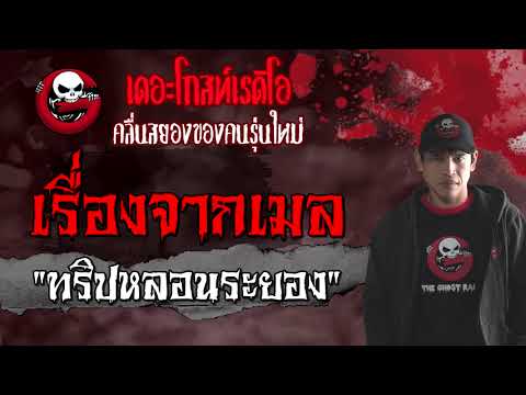 เรื่องจากเมล | ทริปหลอนระยอง | 8 สิงหาคม 2564 | The Ghost Radio