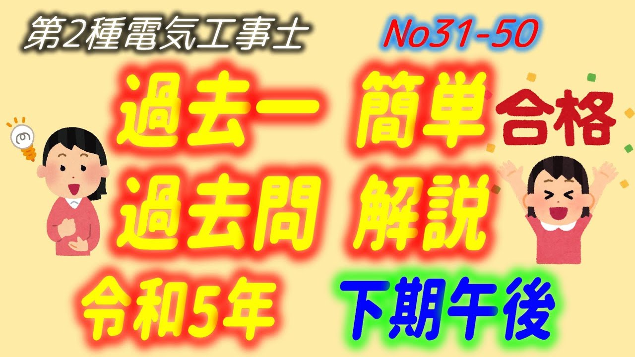令和5年度 (2023) 下期午後 問31-50 配線図解説 過去一 簡単 過去問