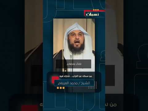 من سكت عن الخراب شارك فيه محمد العريفي