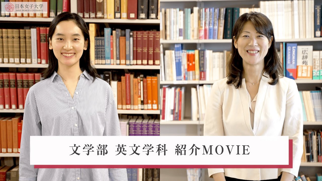 【日本女子大学】文学部 英文学科 紹介MOVIE - YouTube
