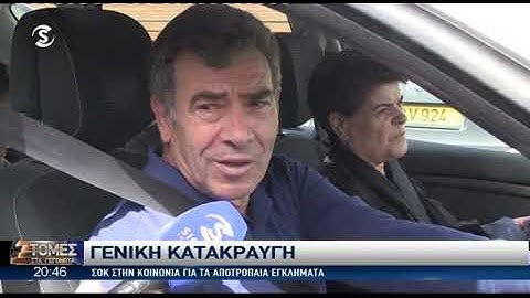 Σοκ στην κοινωνία για τα αποτρόπαια εγκλήματα