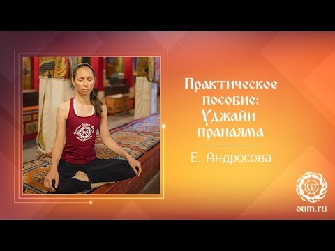 Дыхание уджайи