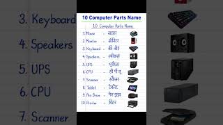 10 computer parts name english in hindi #shortsfeed