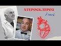 Атеросклероз - 2. Факторы риска развития атеросклероза