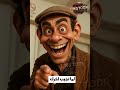 لما الدنيا تقلب عليك زي أحمد بدير في بطل من ورق