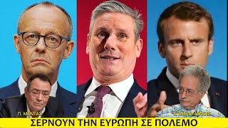 Μηλολιδάκης: ΜΑΣ ΣΕΡΝΟΥΝ ΣΕ ΠΟΛΕΜΟ - Πίσω από τα Γεγονότα - 9 Δεκεμβρίου 2025